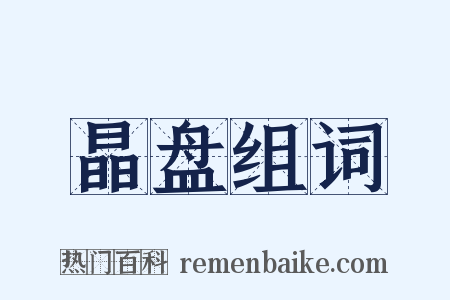 晶盘组词是什么意思的图片